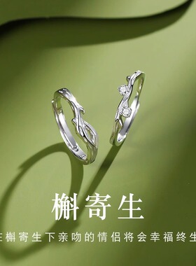 槲寄生银情侣戒指一对小众创意设计男女款轻奢结婚开口对戒礼物