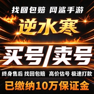 逆水寒手游成品号账号买素问碎梦血河神相九灵铁衣榜一卖回 收号