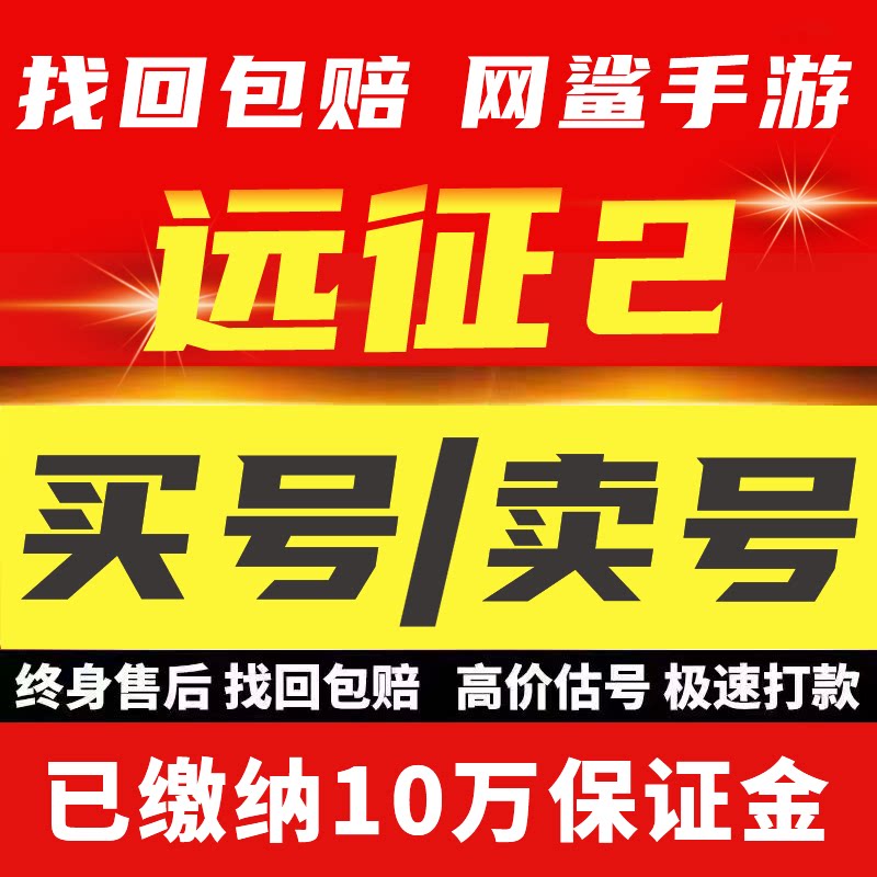 远征2手游账号成品号买号满级高战力高V霸服榜一永久号游戏号