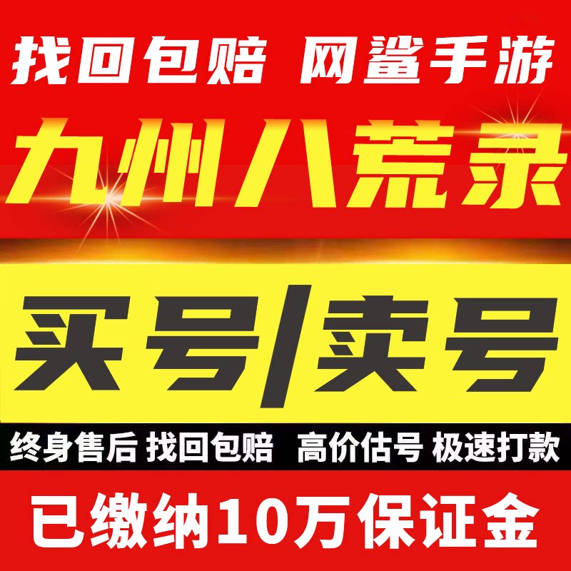 九州八荒录成品手游账号高战重氪端尊天神天命五行神念出售成品号