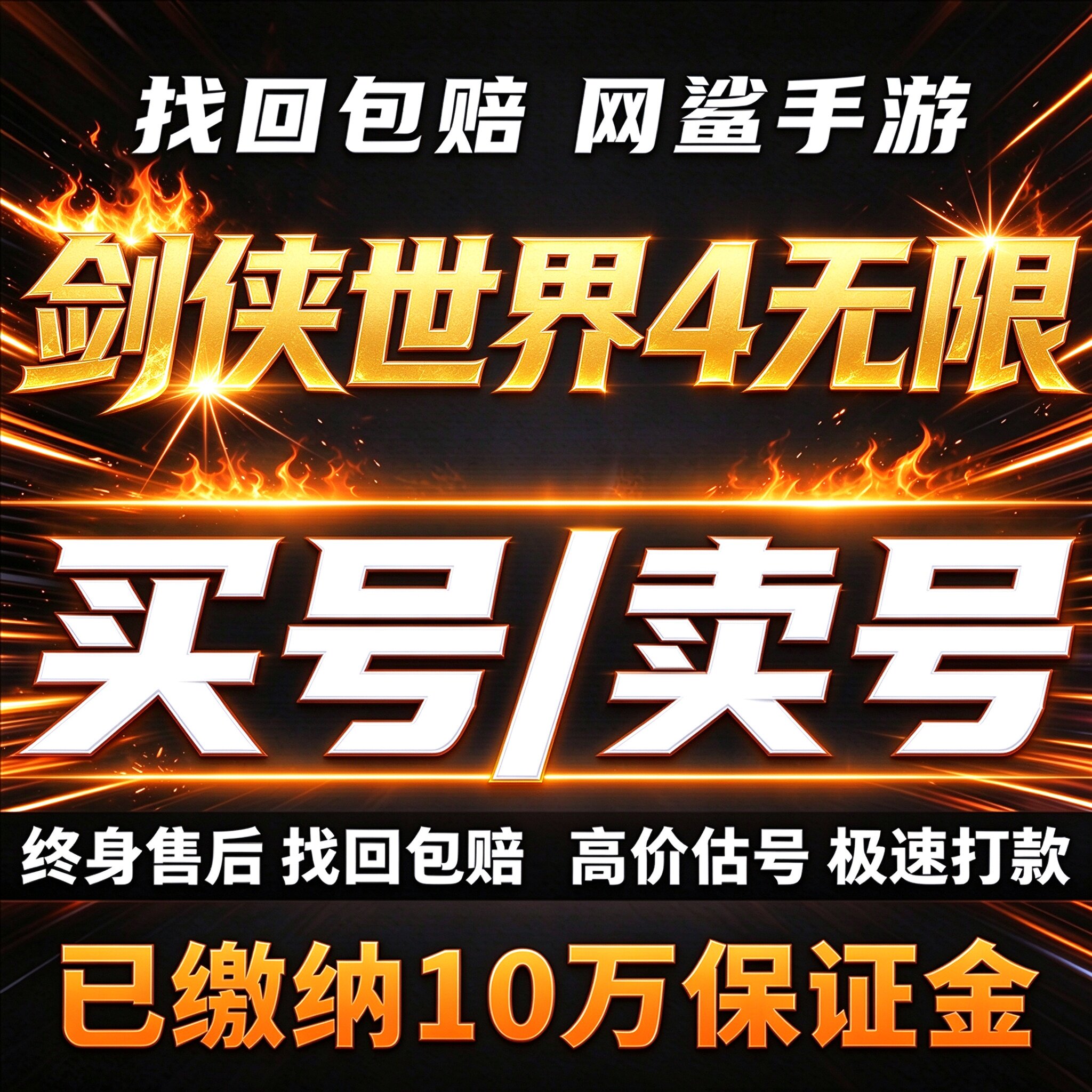 剑侠世界4无限账号手游成品号毕业高氪号高v号开局号永久使用出售