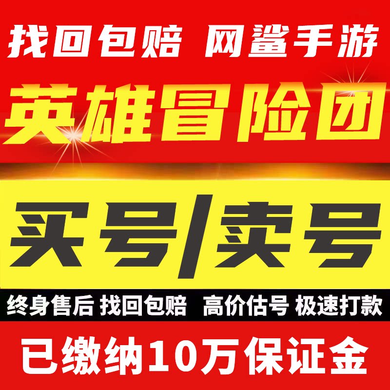 英雄冒险团账号成品号买号满级全皮肤4卡蛇和飞马坐骑买卖号回收
