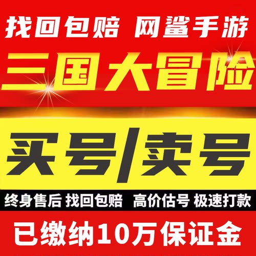 三国大冒险成品号账号全技能潜力高战力霸服成品号毕业