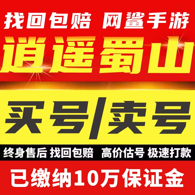 逍遥蜀山成品号账号买传奇毕业高氪v号战力永久使用卖回 收号