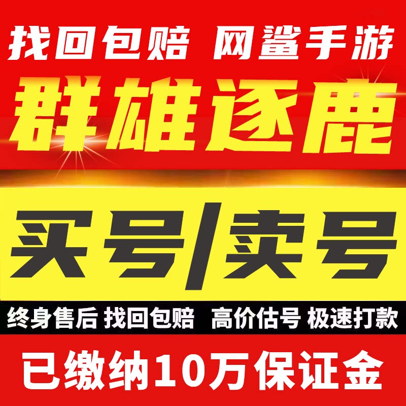群雄逐鹿起凡账号成品号买号全皮肤特效全满三星满级永久号游戏号
