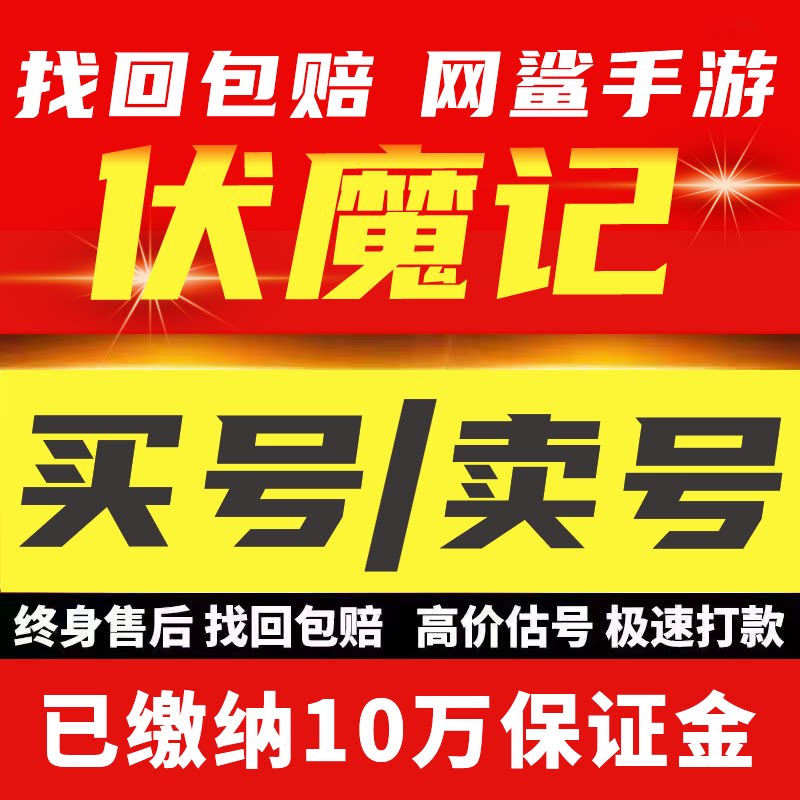 伏魔记账号成品号毕业高氪号高v号开局号出售成买卖回收号