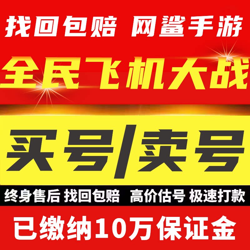 全民飞机大战手游账号满顶鸡满狗满猪安卓钻石出售成品账号