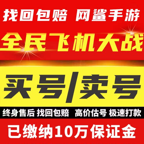 全民飞机大战手游账号满顶鸡满狗满猪安卓钻石出售成品账号