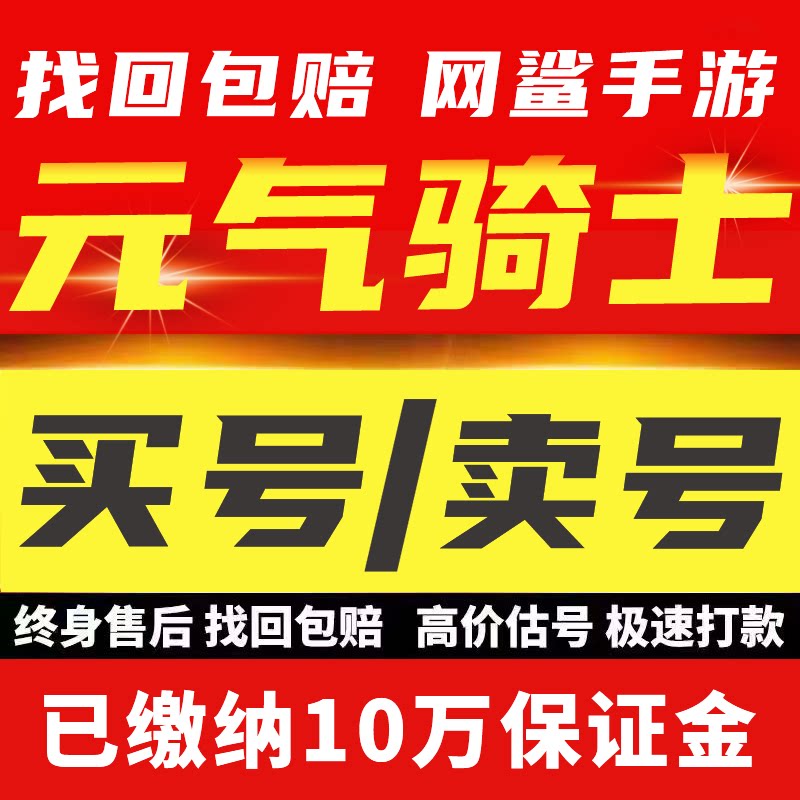 元气骑士账号手游成品号毕业高氪号高v号开局号永久使用出售
