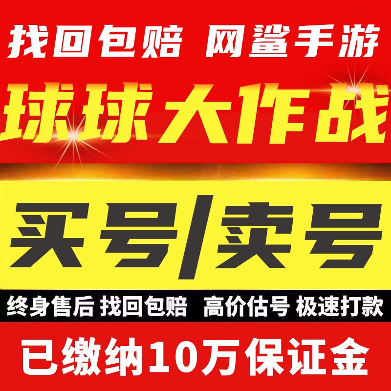 球球大作战出售永久账号成品号买号成品号孢子圣衣水滴抹茶黑洞