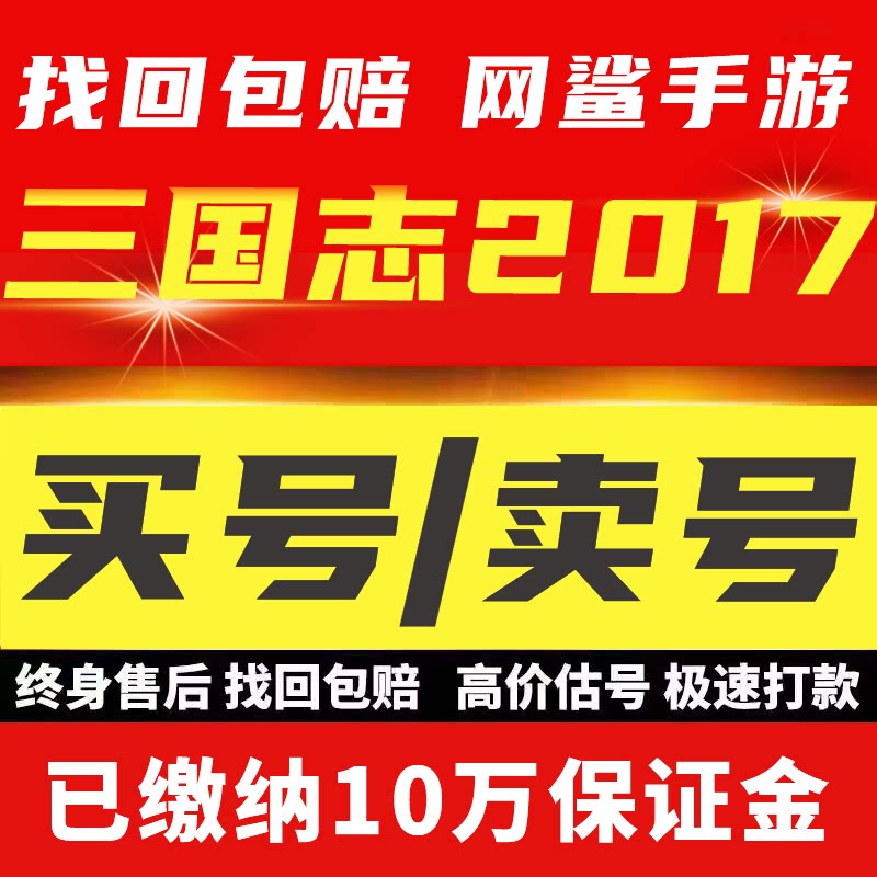 三国志2017手游账号成品号买号满星高V15榜一满级永久号游戏号