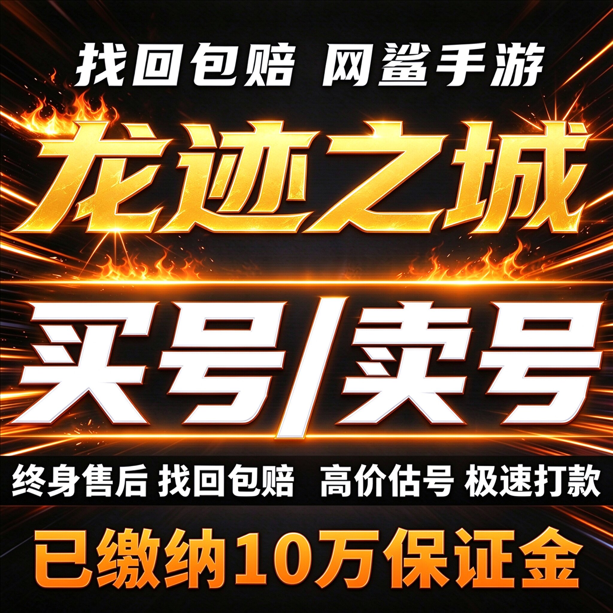 龙迹之城成品号账号买土豪毕业高氪号高v高战力霸服榜一卖回 收号