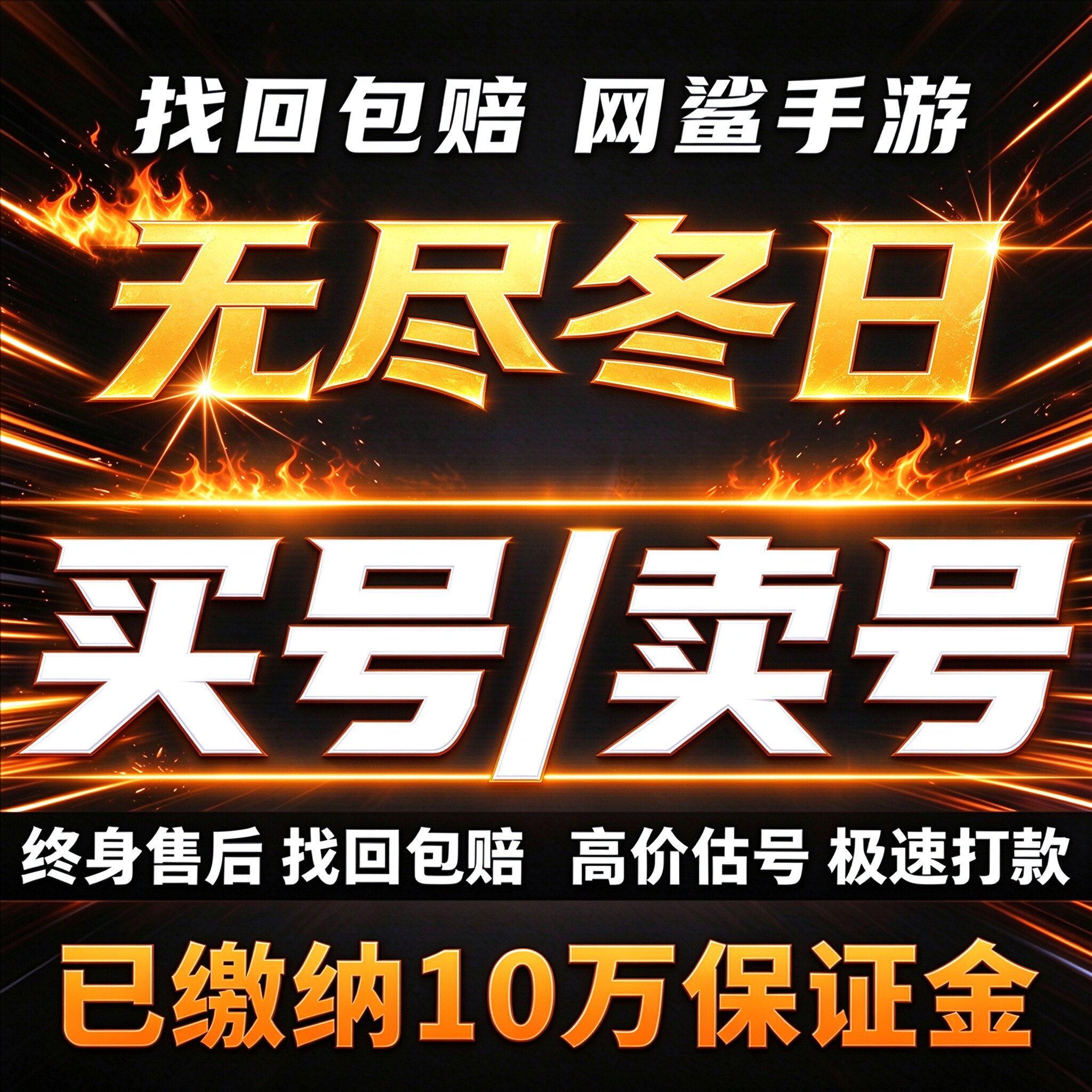 无尽冬日手游成品号账号买高氪号毕业榜一高战力高资源卖回 收号