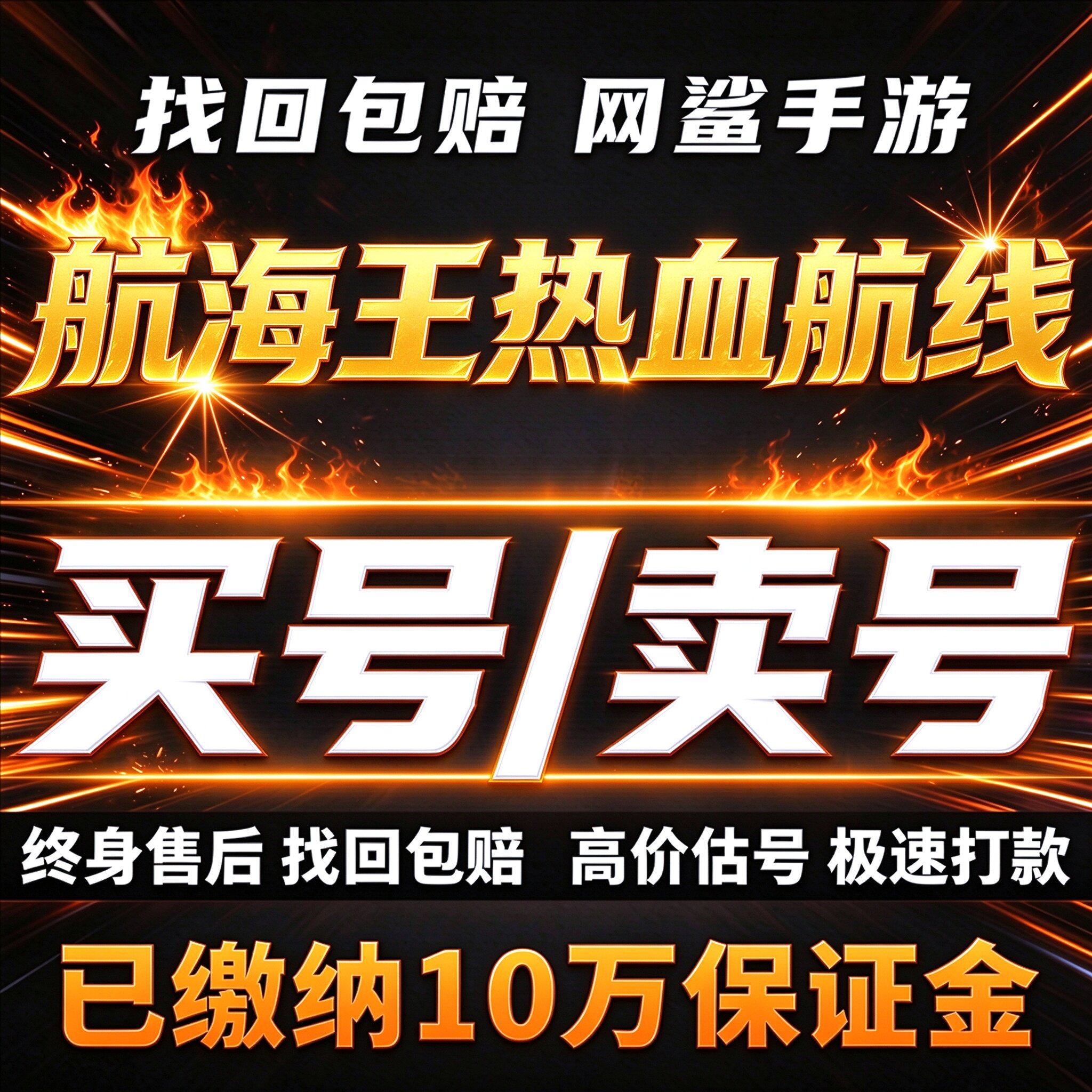 航海王热血航线成品号账号买全人物全图鉴神船高氪亿战卖回 收号