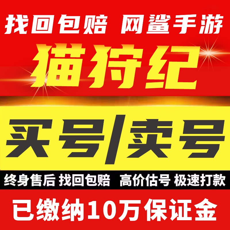 猫狩纪成品号账号买传奇毕业高氪v号战力永久使用卖回 收号