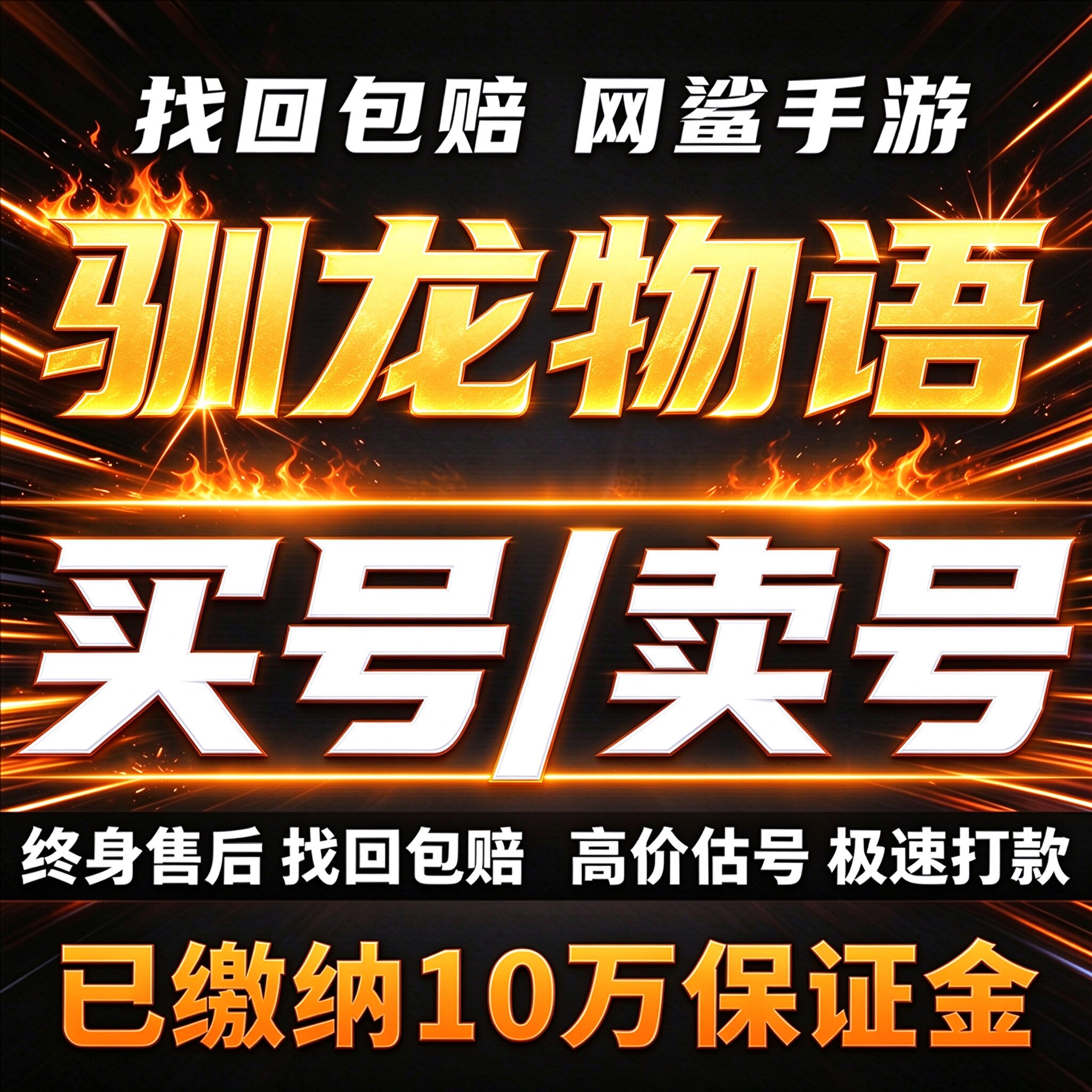 驯龙物语手游成品号账号买高氪高v号元帅使徒魔龙高战力卖回 收号