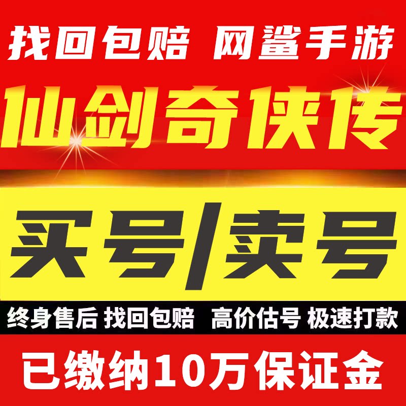 仙剑奇侠传3D回合账号成品号买号满级高战力霸服榜一永久号游戏号