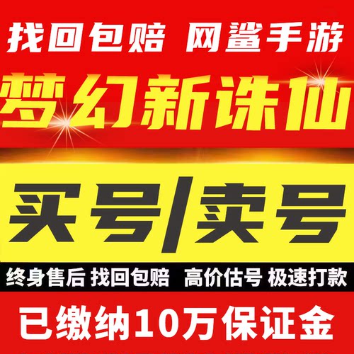 梦幻新诛仙成品号账号手游多神兽元宝高战神宠成品号买号卖号回收