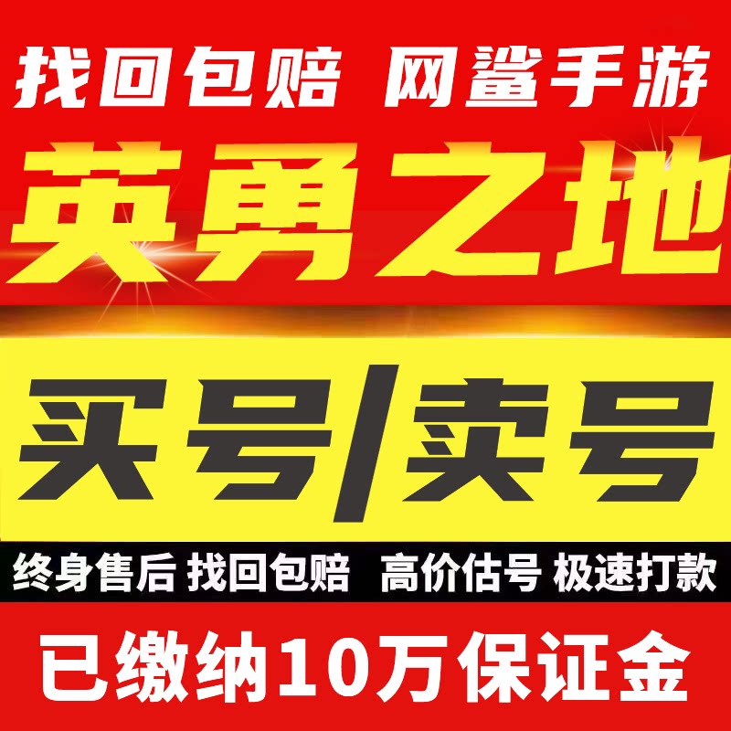 英勇之地手游账号成品号初始号高氪毕业成品号永久买号卖号回收