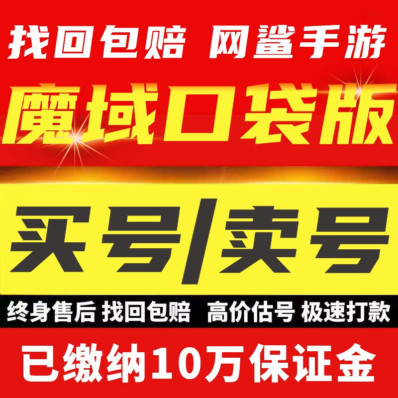 魔域口袋版手游账号魔域成品号满V霸区满级号满宠物三无号