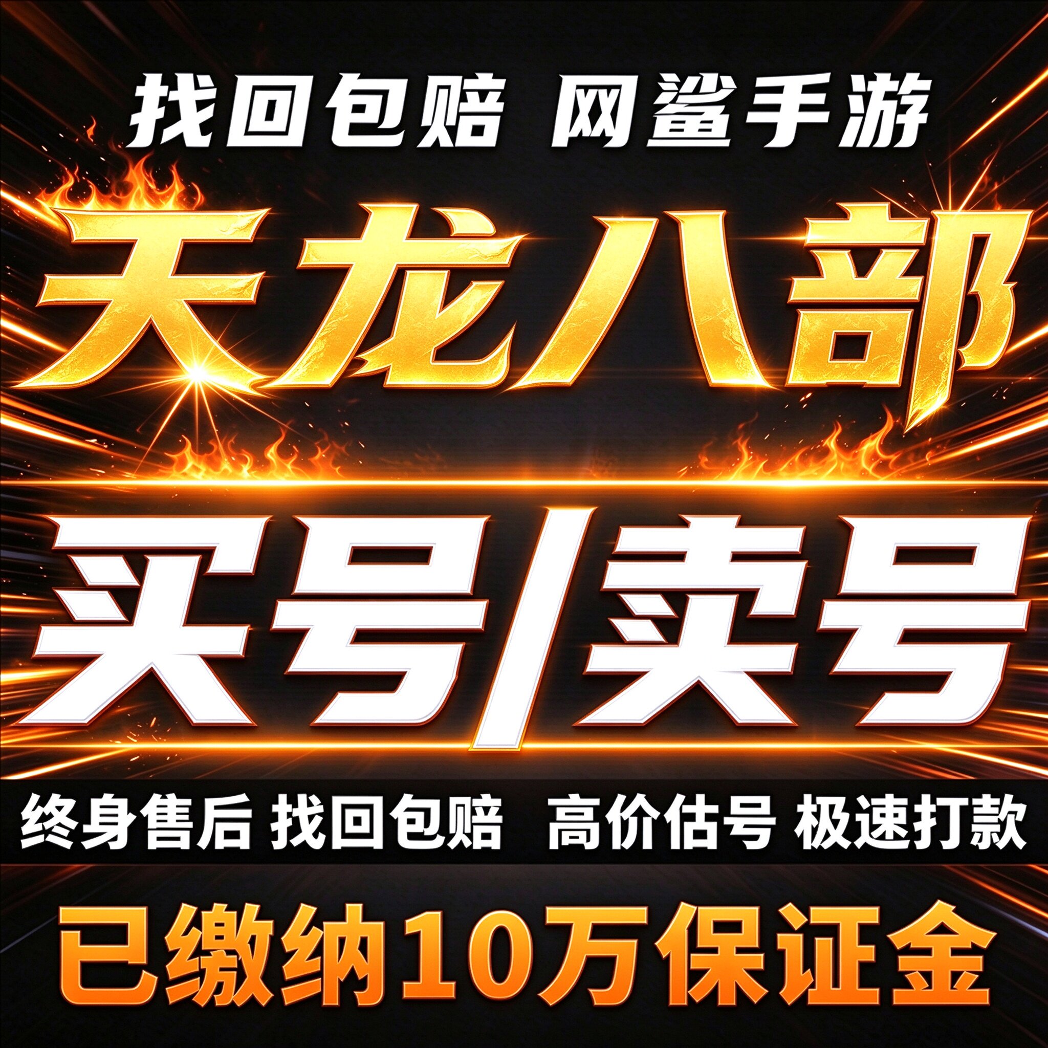 天龙八部手游账号成品号永久天山逍遥天龙明教高V高战高端坐骑出