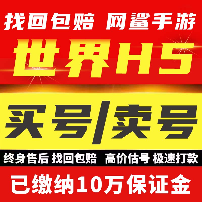 世界H5账号手游成品号毕业高氪号高v号开局号永久使用出售
