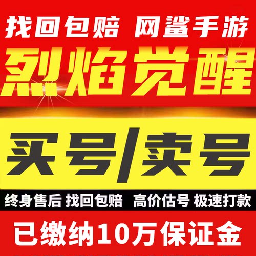 烈焰觉醒手游成品号买卖战士大法师道士拉满高战力霸服账号账号收