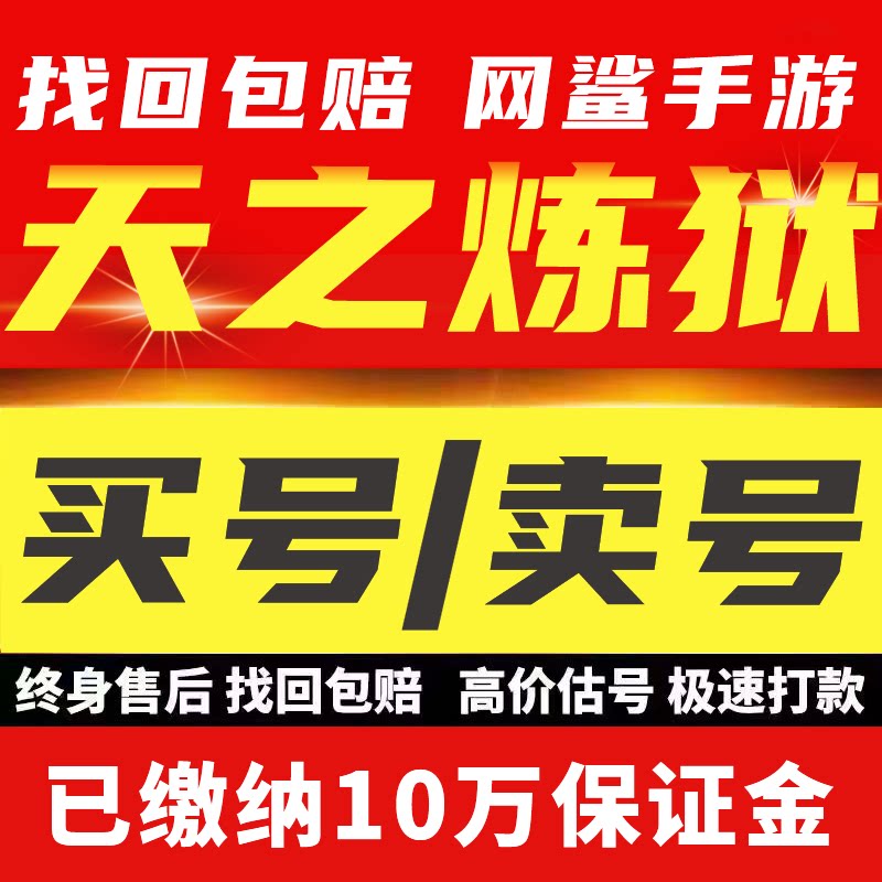 天之炼狱归来成品号账号买传奇毕业高氪v号战力永久使用卖回 收号