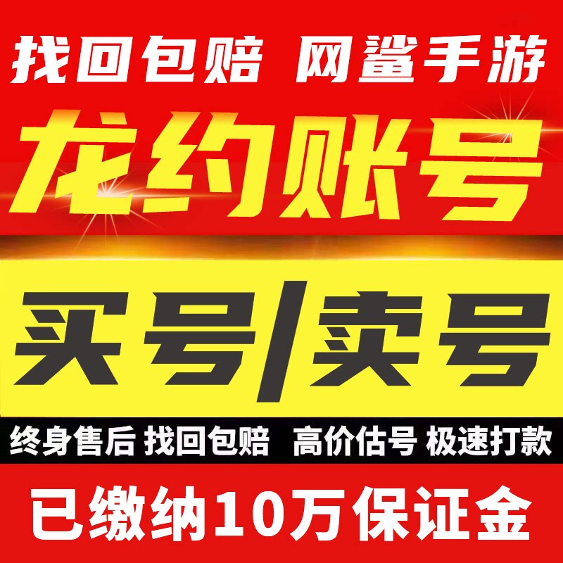 龙约成品账号海量自选满特权英雄深渊UR温墩塞壬光暗开局咨询选号