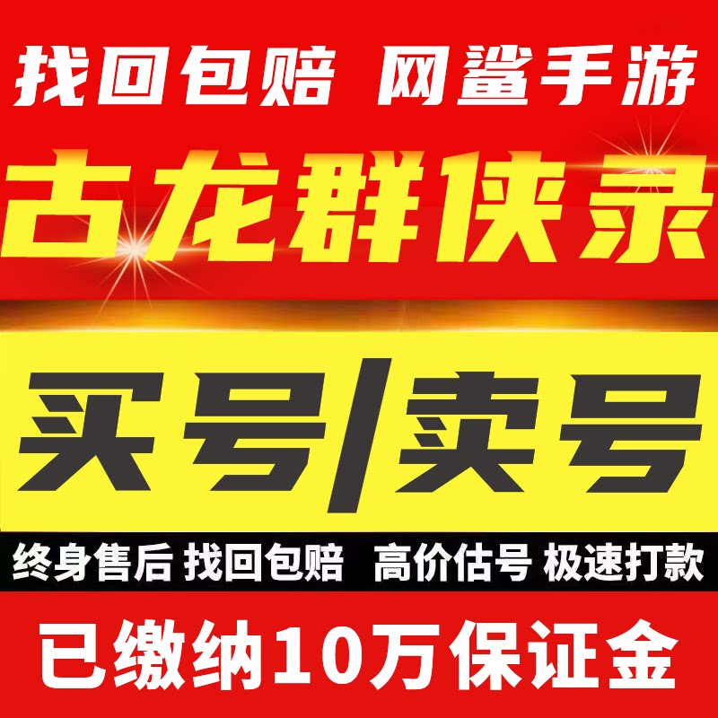 古龙群侠录账号手游成品号毕业高氪号高v号开局号永久使用出售