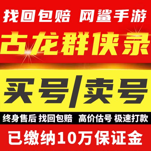 古龙群侠录账号手游成品号毕业高氪号高v号开局号永久使用出售