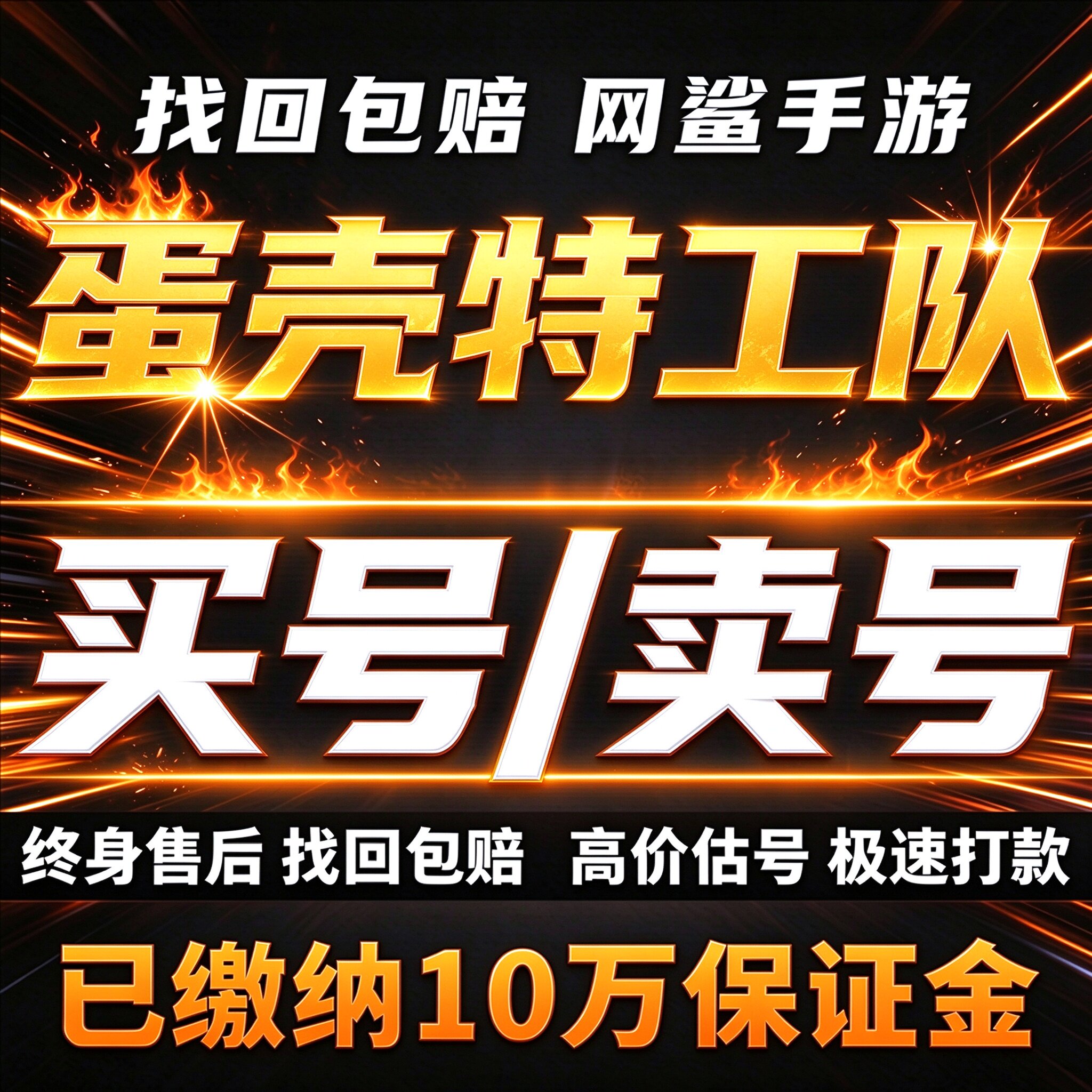 蛋壳特工队手游成品号买毕业高V高氪账号出售初始卖号卖回 收号