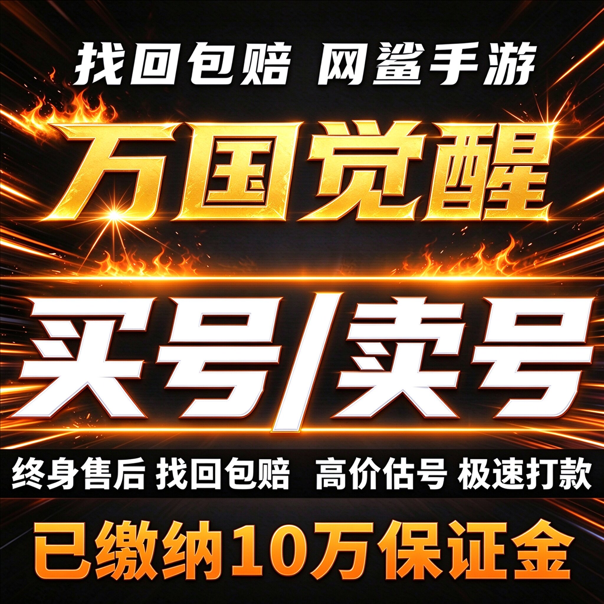 万国觉醒成品号账号买战力亿战号资源全武将皮肤满级堡卖回 收号