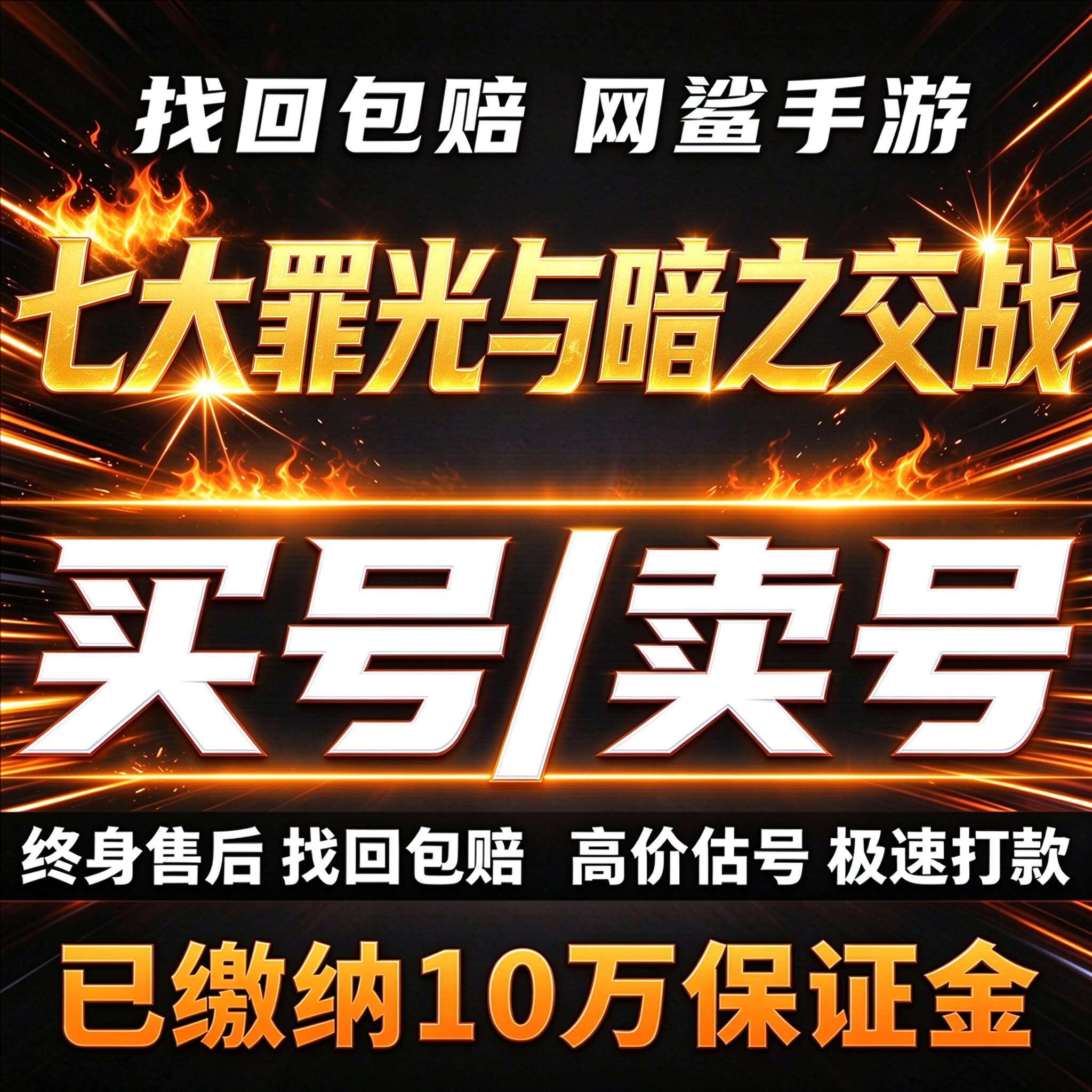 七大罪光与暗之交战成品号账号买氪号高v高战力霸服榜一卖回 收号