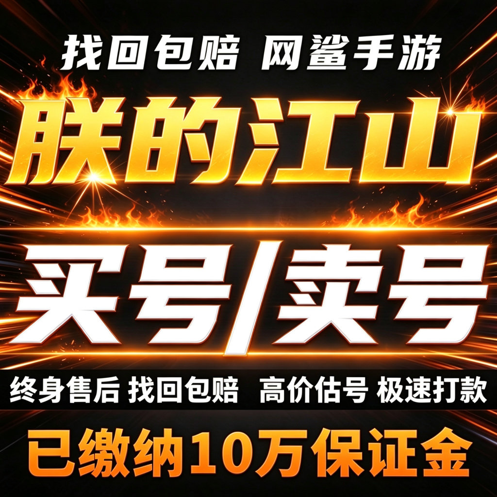 朕的江山成品号账号买高氪传奇全武将高战力全满县郡守卖回 收号