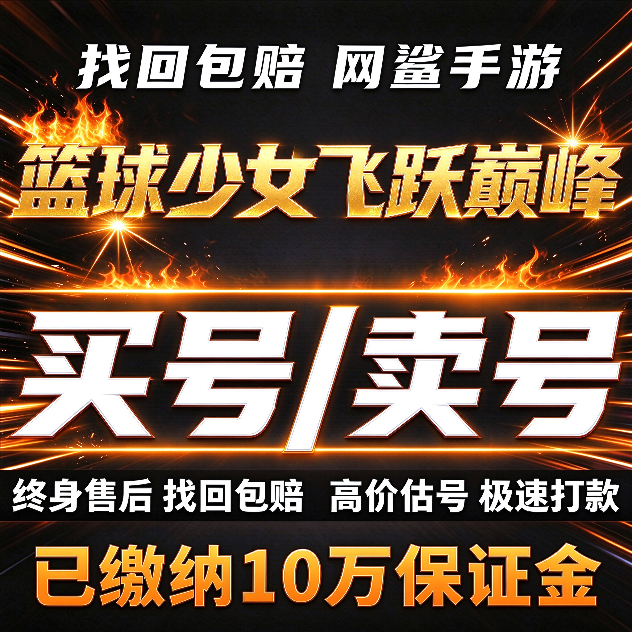 篮球少女飞跃巅峰账号手游成品号毕业高氪号高v号开局号永久使用