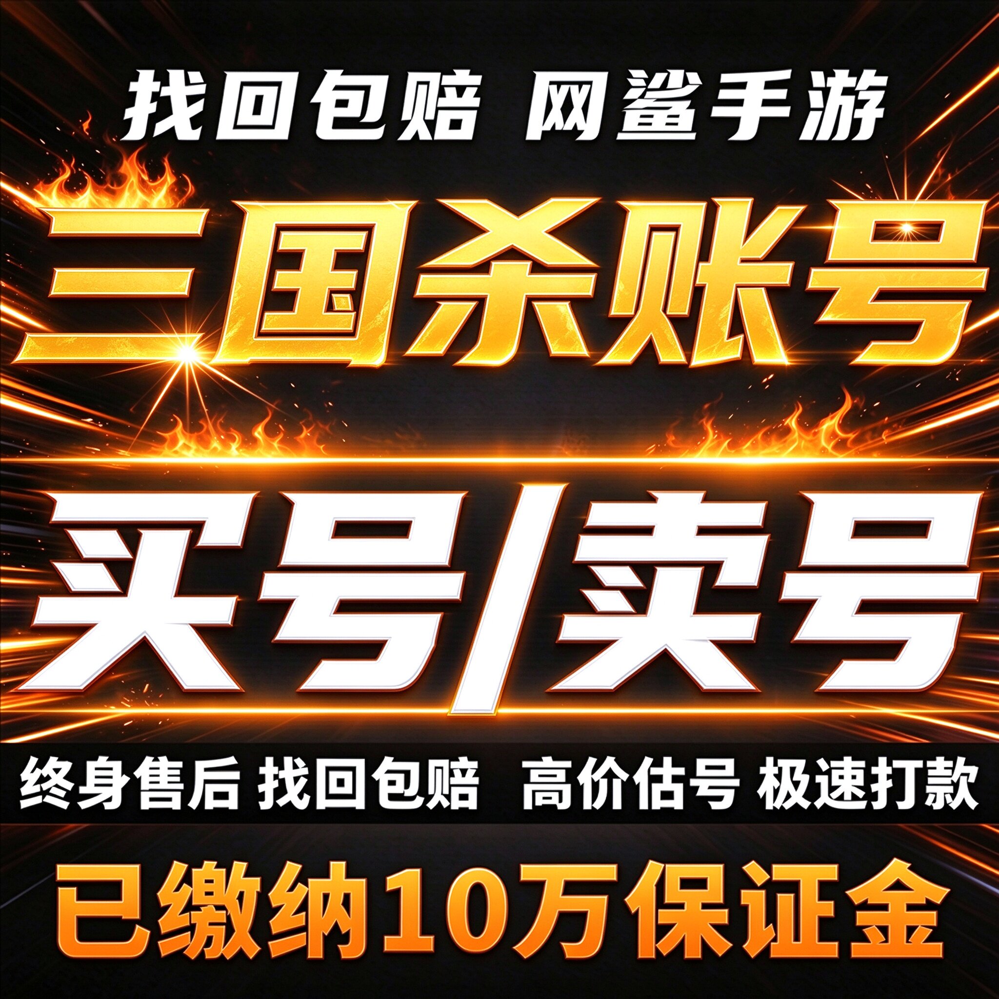 三国杀成品号账号买满神武将大将军骠骑高霸服榜一卖回 收号