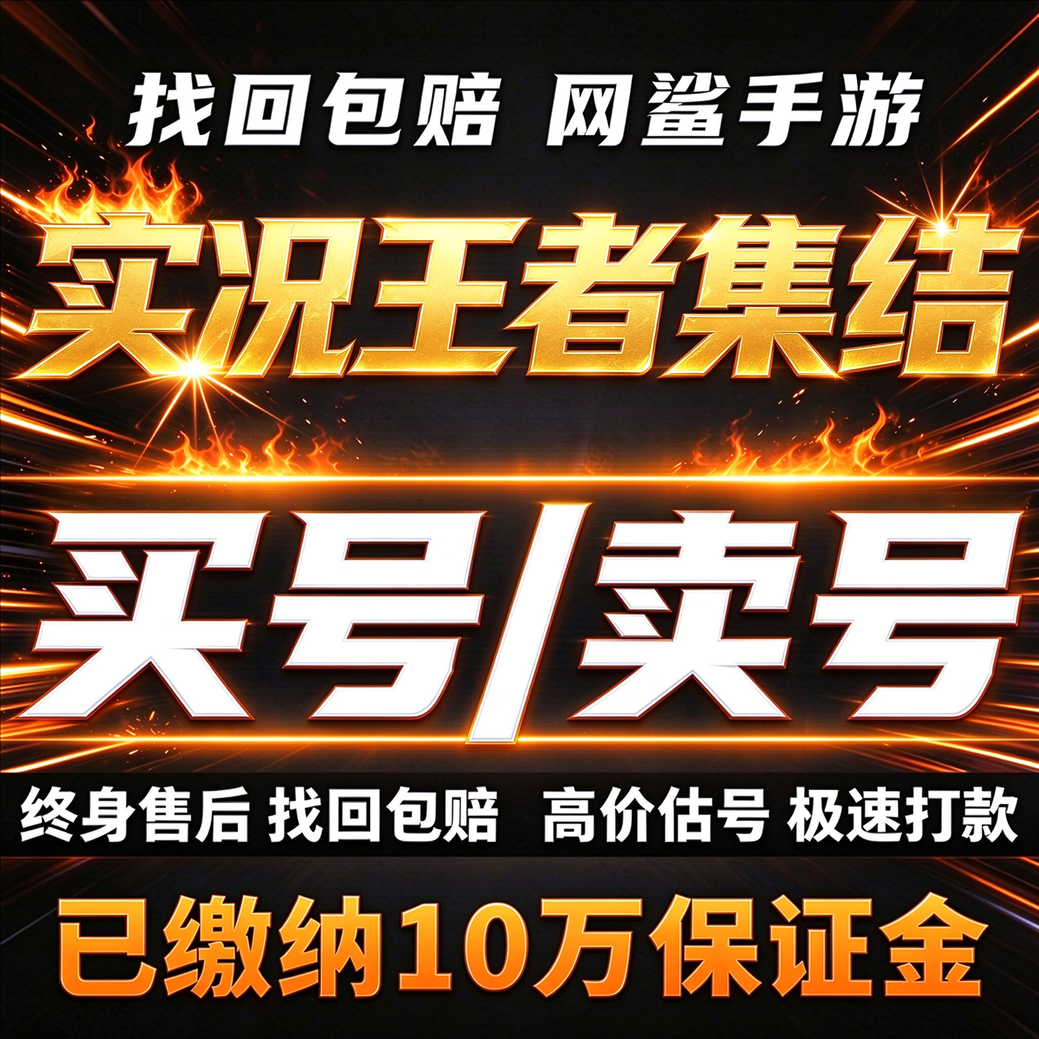 实况王者集结手游成品号账号买土豪毕业高氪号高v高战力卖回 收号