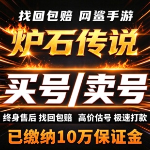 炉石传说成品号账号买黄金卡背皮肤全卡亚美欧外服国服卖回 收号