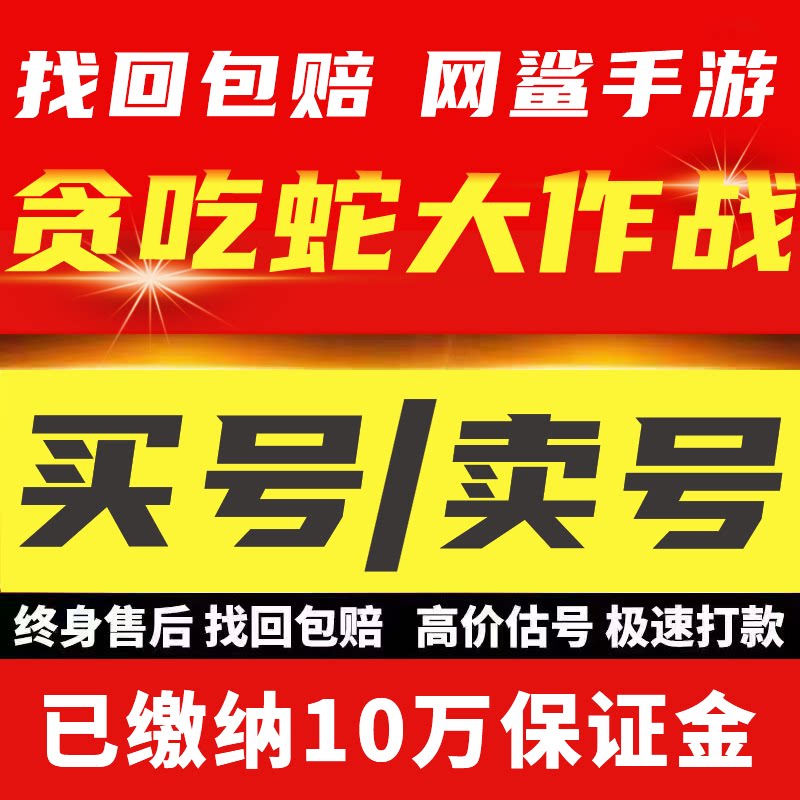 贪吃蛇大作战手游账号成品号买号满级蛇悠哩西瓜条子永久号游戏号