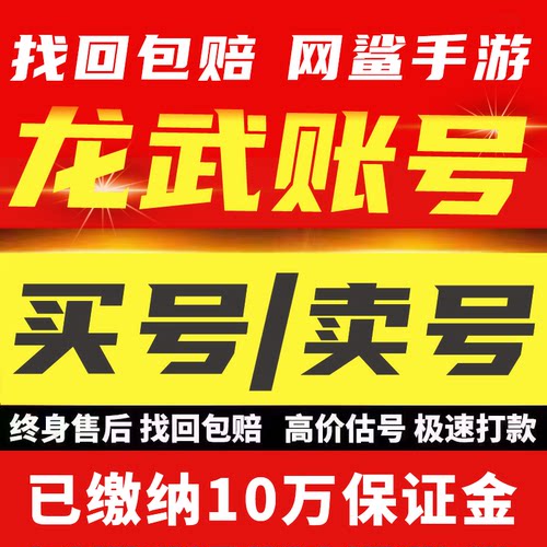 龙武成品号账号毕业高氪v号战力永久使用卖回 收号