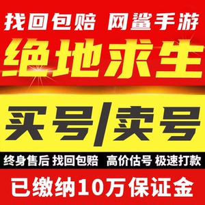 绝地求生帐号PUBG账户皮肤号成品号丑女柏林迈凯伦柏林吃鸡库存号