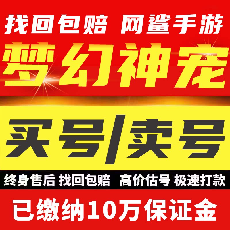 梦幻神宠账号成品号毕业高氪号高v号开局号出售成买卖回收号