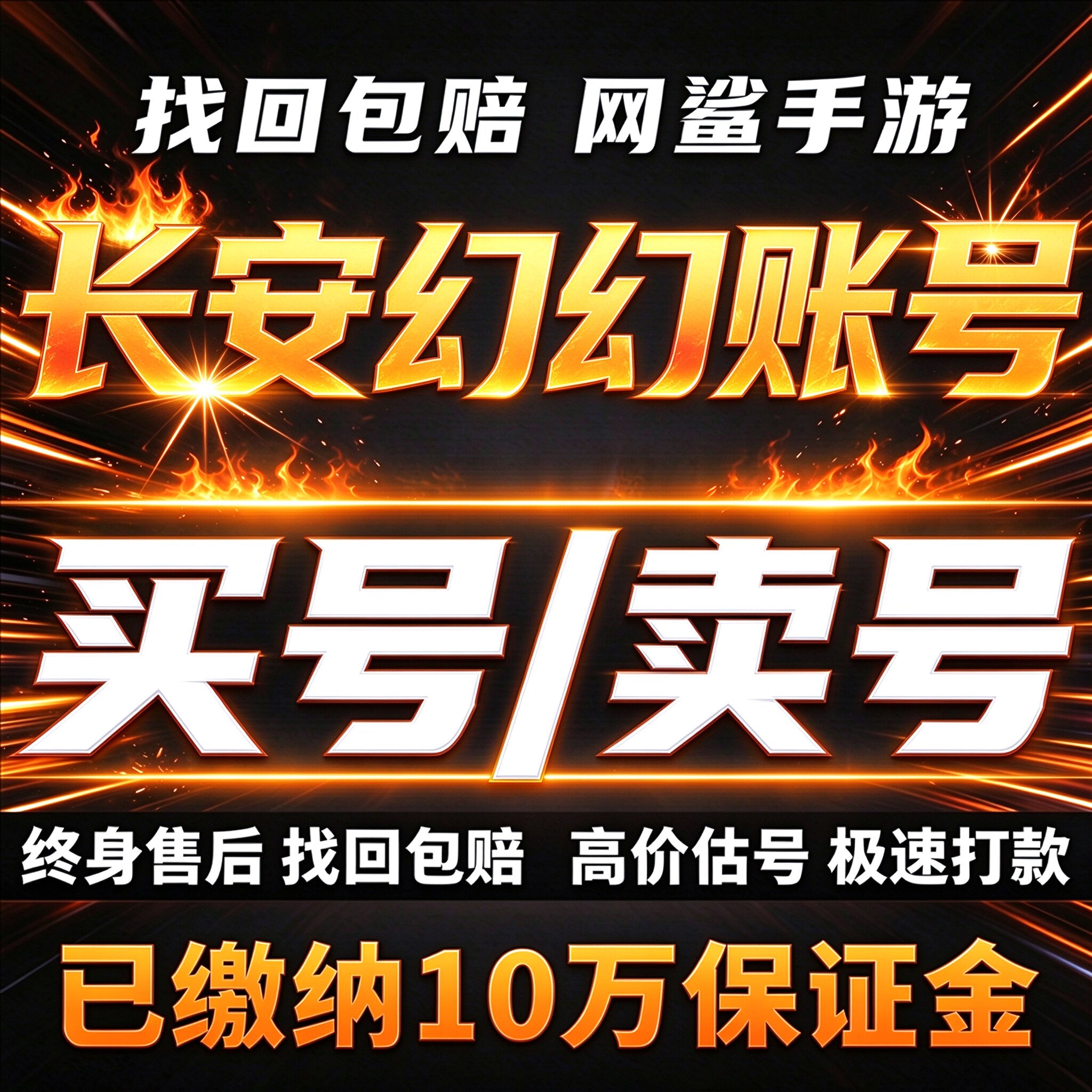 长安幻想手游成品号账号买高氪全时装满神兽普陀小白龙卖回 收号
