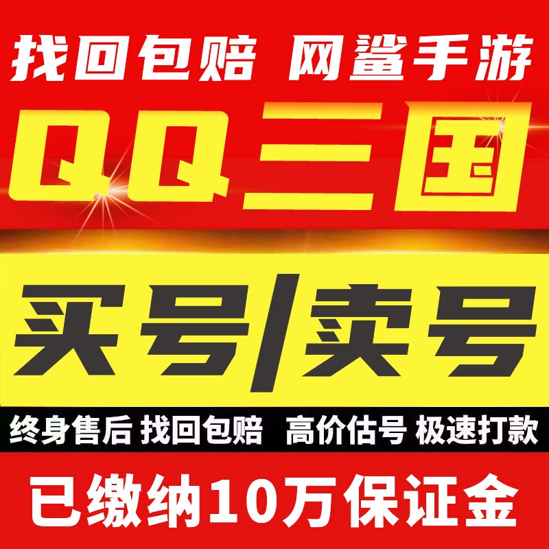 QQ三国账号炫装满高中配满技能五级翅膀卡级高配成品号买号卖号收