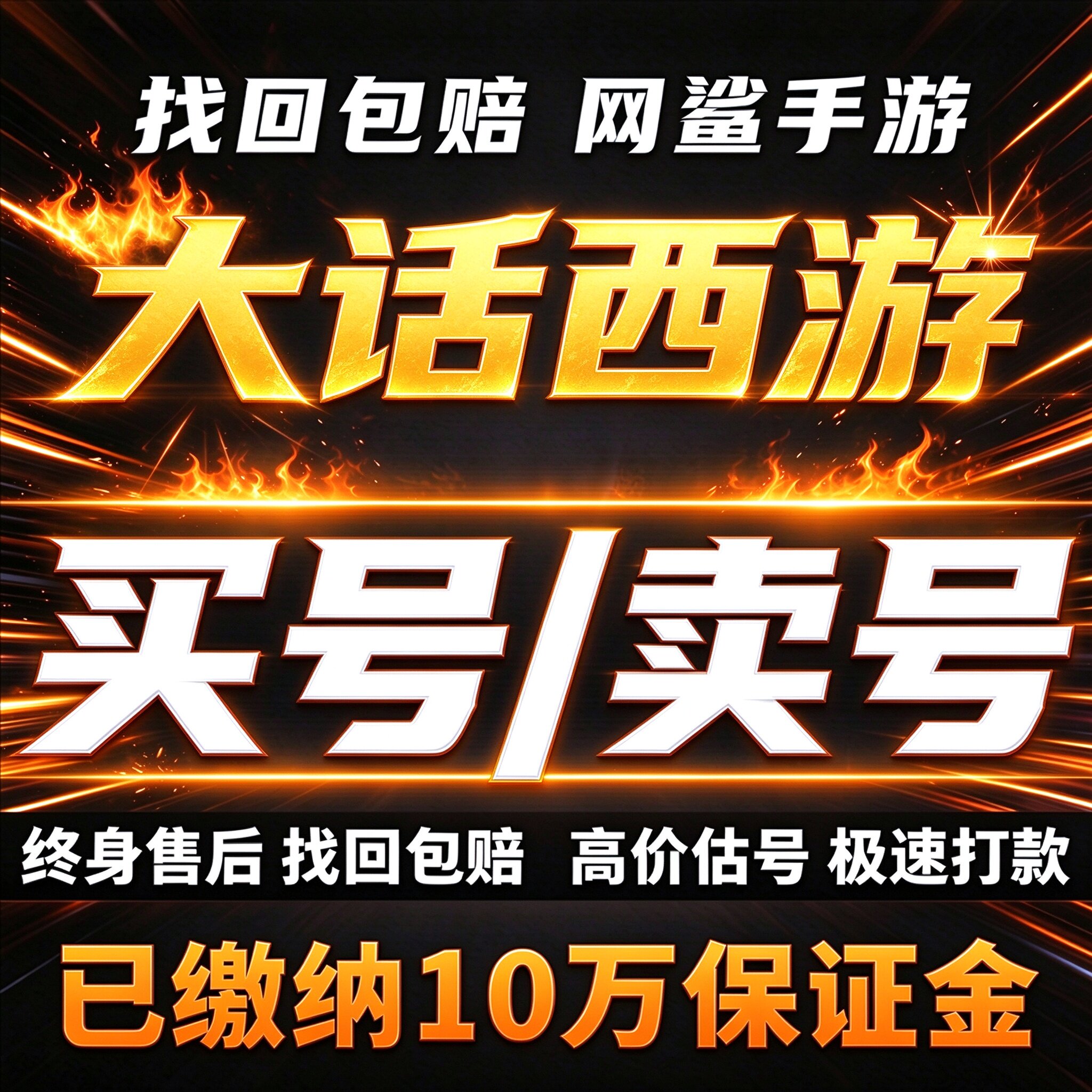 大话西游手游成品号账号归来2买毕业高V氪榜一大佬满宠卖回 收号
