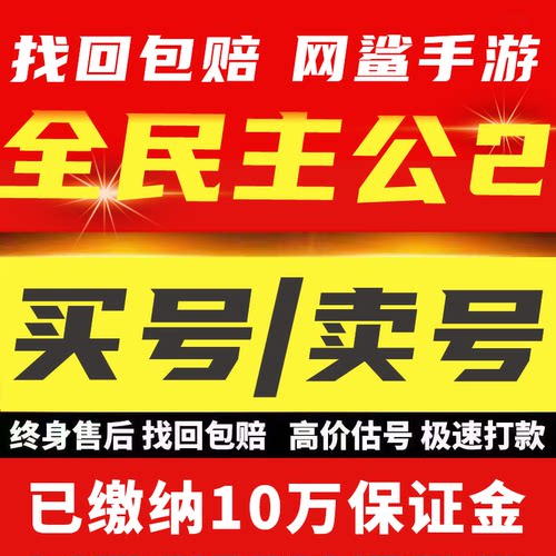 全民主公2账号手游成品号毕业高氪号高v号开局号买号卖号回 收