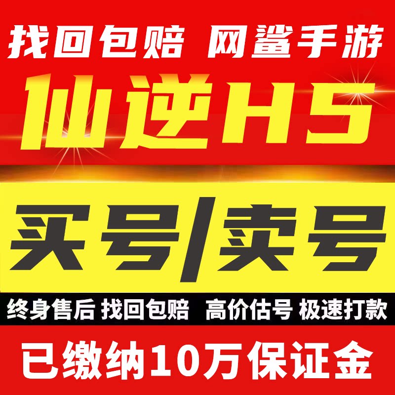 仙逆H5成品账号官服阵容极限王林马良买号卖号回收