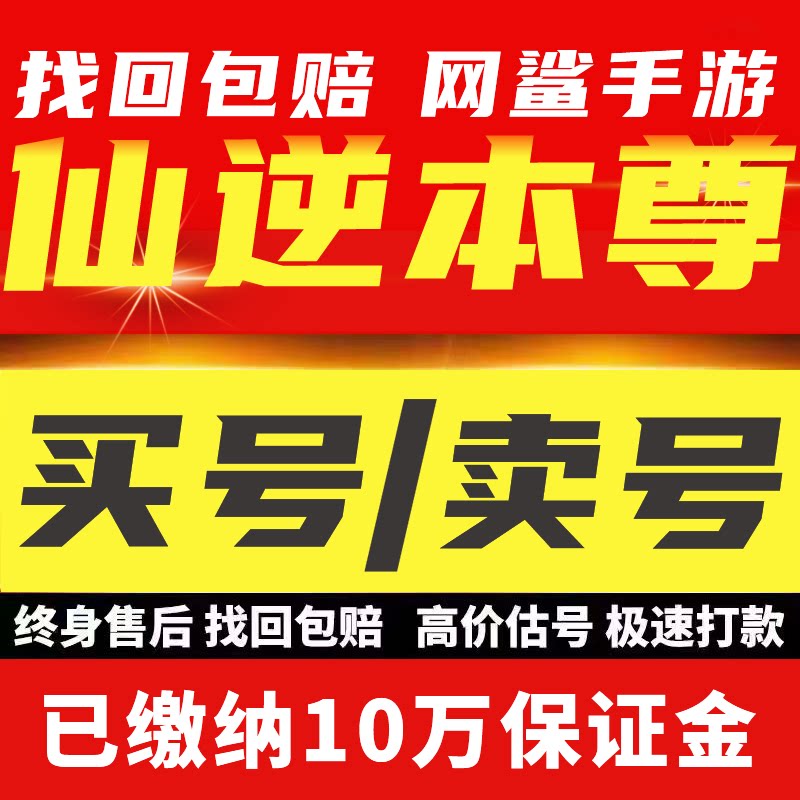 仙逆本尊成品号买卖手游账号高战力心法时装氪号高v号开局号