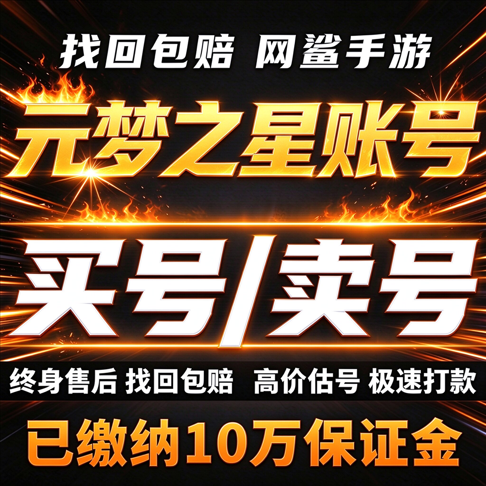 元梦之星成品号账号买农场神农联动皮肤号臻藏时装坐骑卖回 收号